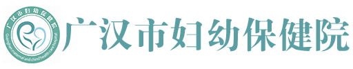 广汉市妇幼保健院